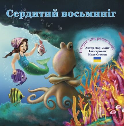 Сердитий восьминіг: Історія для релаксації- Angry Octopus (Ukrainian Edition)