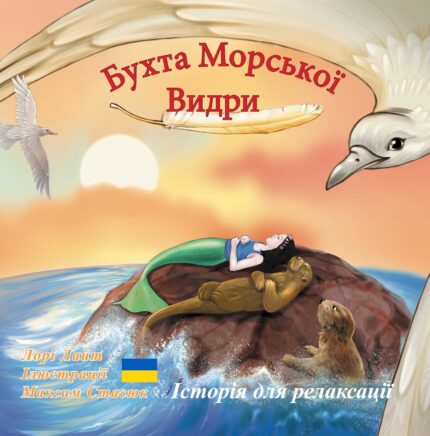 Бухта Морської Видри: Історія для релаксації - Sea Otter Cove (Ukrainian Edition)