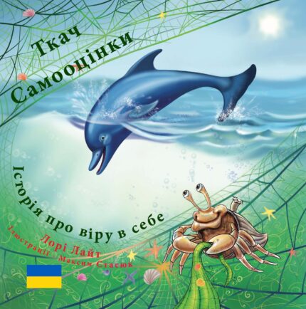 Ткач Самооцінки: Історія про віру в себе- Affirmation Weaver (Ukrainian Edition)